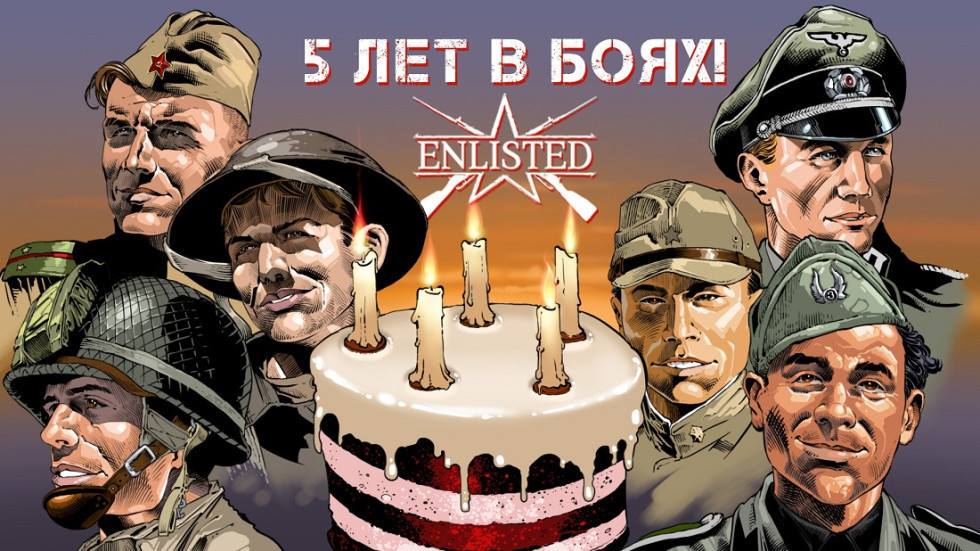 5 лет Enlisted!