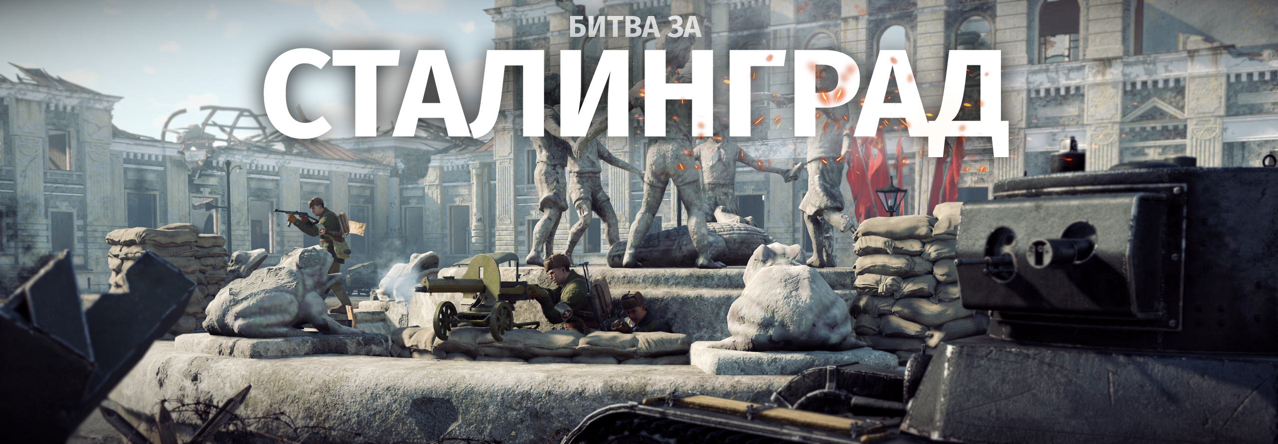Вступайте в «Битву за Сталинград»! - Новости - Enlisted